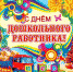 С Днем дошкольного работника! - Город Нефтегорск