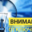 Внимание! Отключение электроэнергии 15.12.2020г.! - Город Нефтегорск